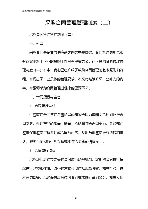 2024年采购合同管理管理制度(二篇)