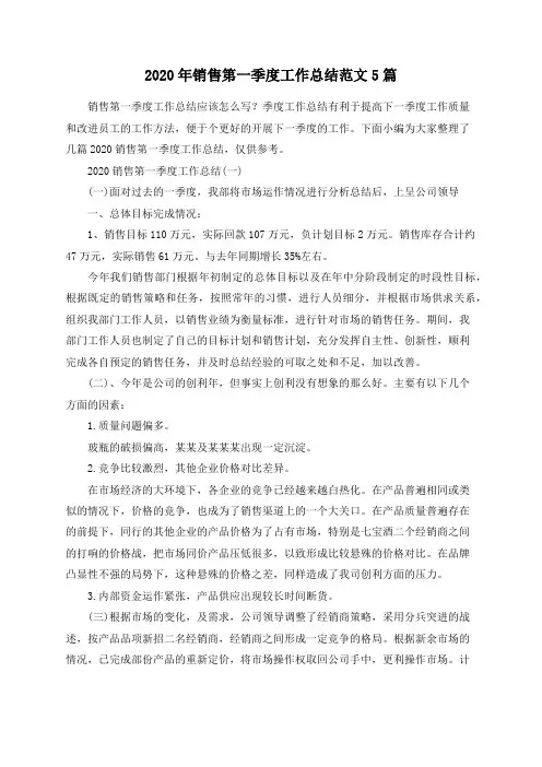 2020年销售第一季度工作总结范文5篇