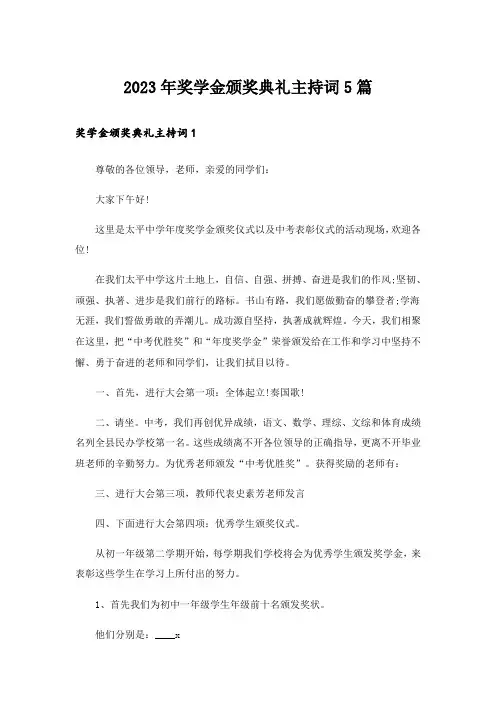 2023年奖学金颁奖典礼主持词5篇