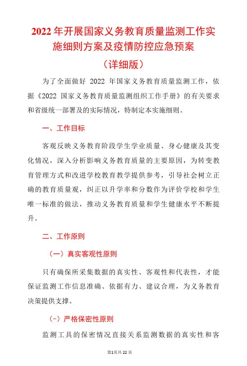 2022年开展国家义务教育质量监测工作实施细则方案及疫情防控应急预案(详细版)