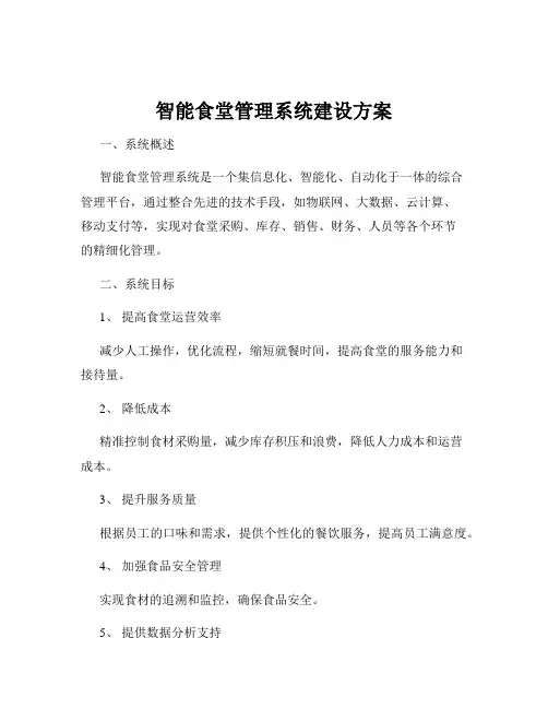 智能食堂管理系统建设方案