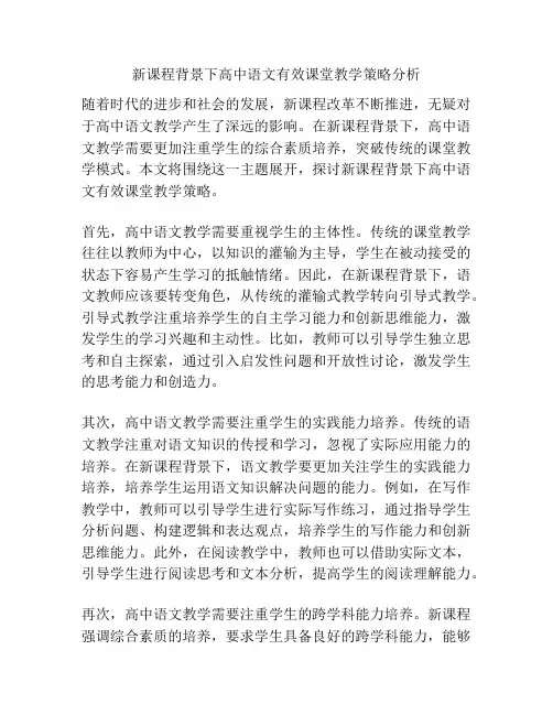 新课程背景下高中语文有效课堂教学策略分析