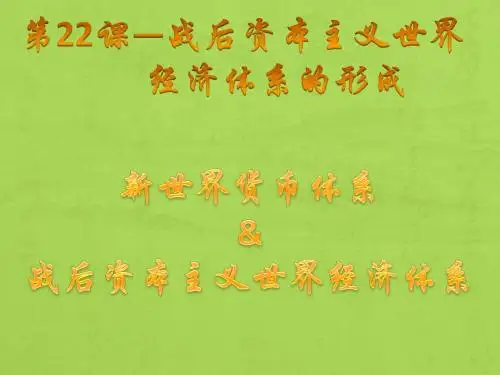 战后资本主义世界经济体系的形成