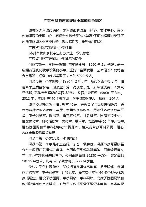 广东省河源市源城区小学的综合排名