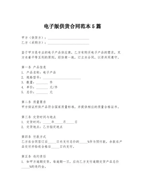 电子版供货合同范本5篇