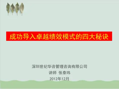 成功导入卓越绩效模式的四大秘诀PPT课件( 73页)