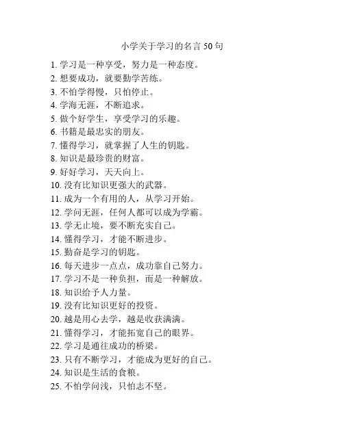 小学关于学习的名言50句