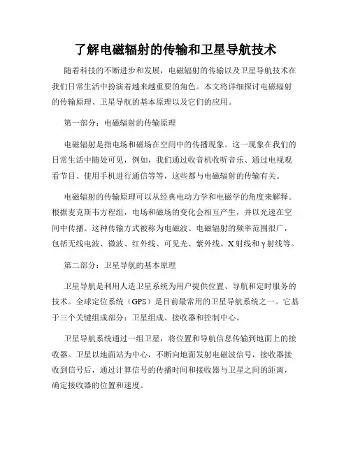 了解电磁辐射的传输和卫星导航技术