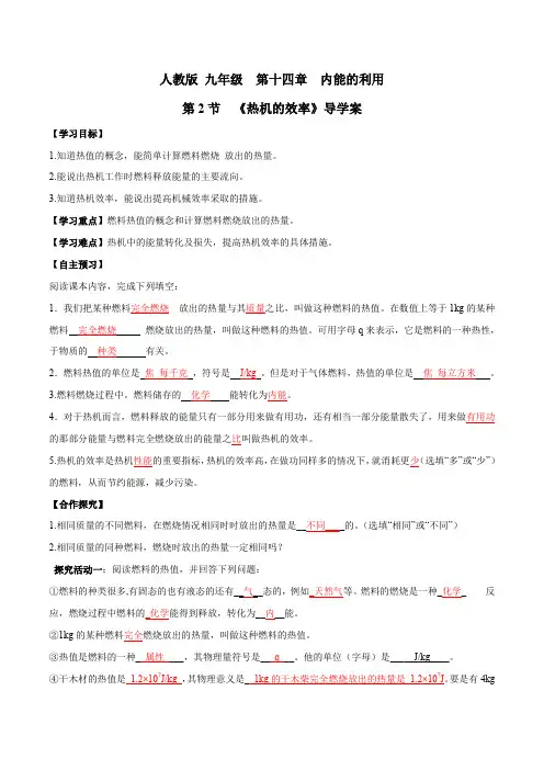 专题14.2 热机的效率(导学案)(解析版)