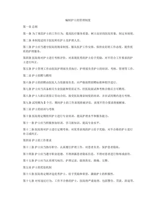 编制护士的管理制度