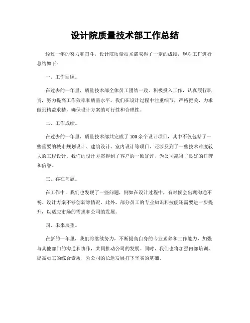 设计院质量技术部工作总结
