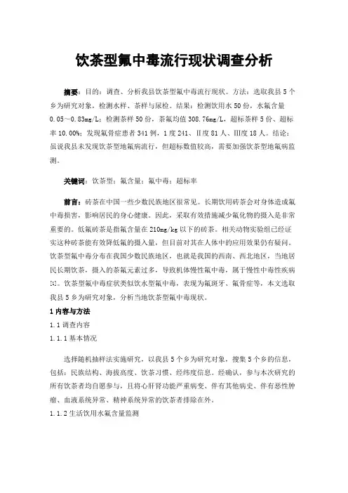 饮茶型氟中毒流行现状调查分析