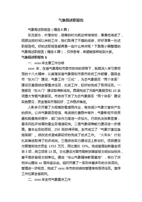 气象局述职报告（精选6篇）
