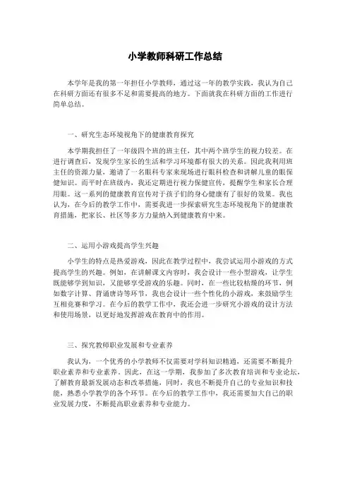 小学教师科研工作总结