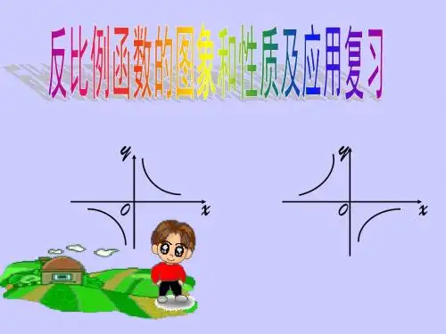 数学:18.4.2《反比例函数的图象和性质》课件(华东师大版八年级下)