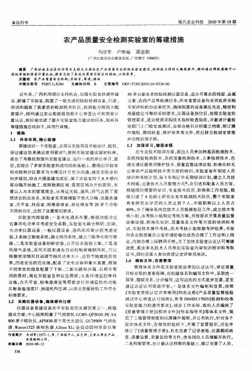 农产品质量安全检测实验室的筹建措施