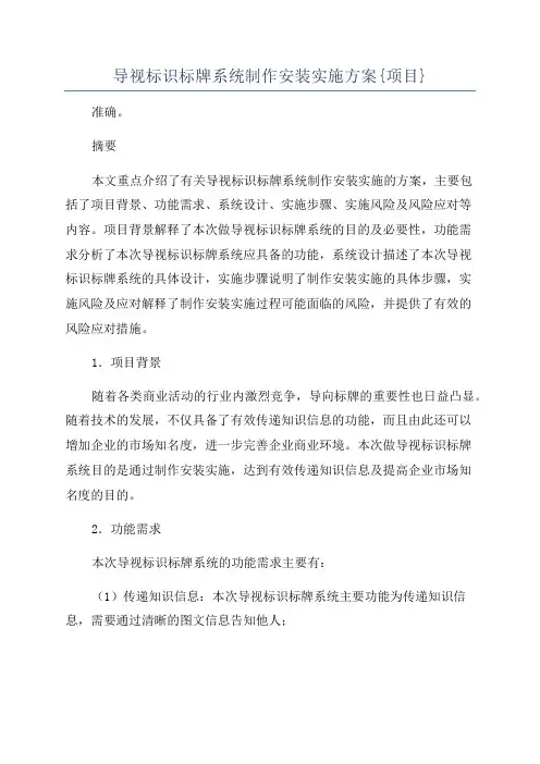 导视标识标牌系统制作安装实施方案{项目}