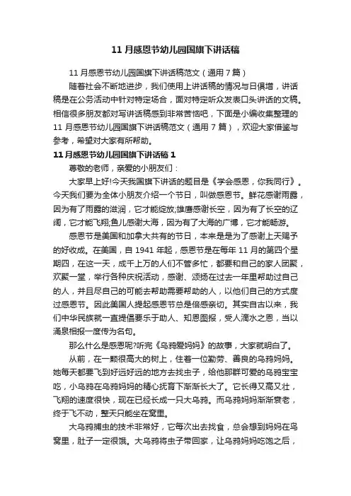 11月感恩节幼儿园国旗下讲话稿范文（通用7篇）