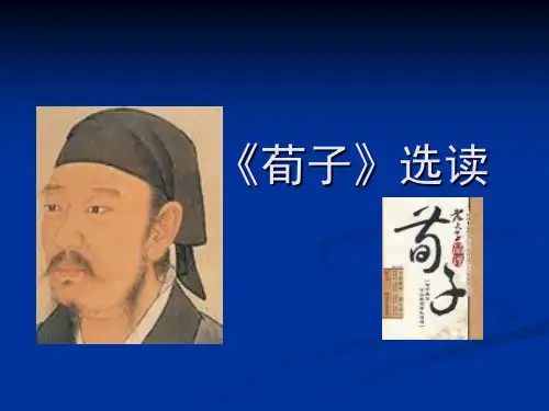 荀子选读ppt课件