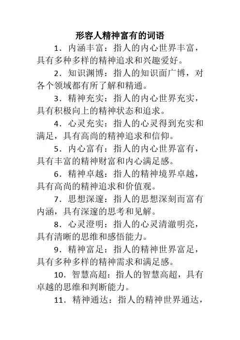 形容人精神富有的词语