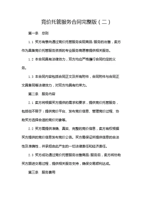 竞价托管服务合同完整版