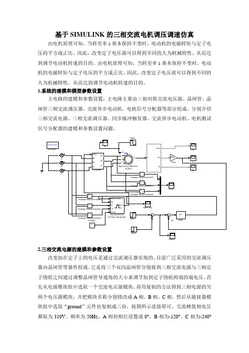 基于SIMULINK的三相交流电机调压调速的仿真