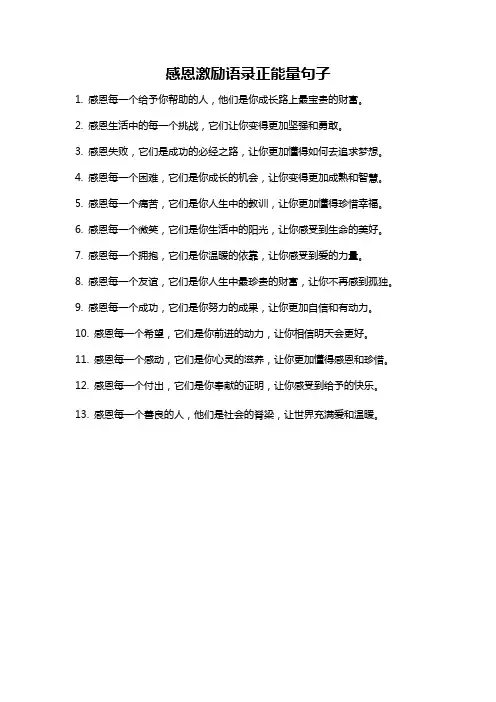 感恩激励语录正能量句子