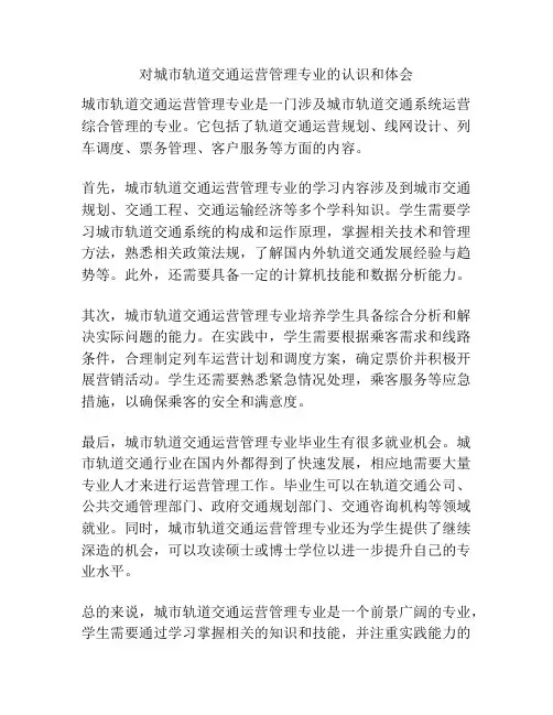 对城市轨道交通运营管理专业的认识和体会