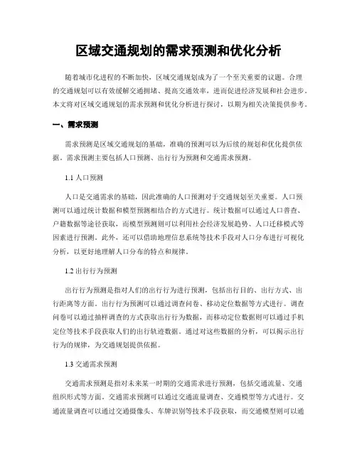 区域交通规划的需求预测和优化分析