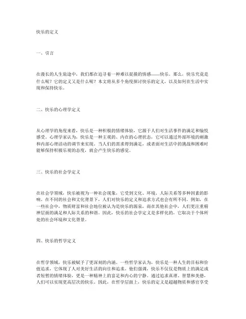 快乐的定义