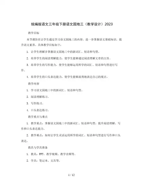 统编版语文三年级下册语文园地三 (教学设计)2023