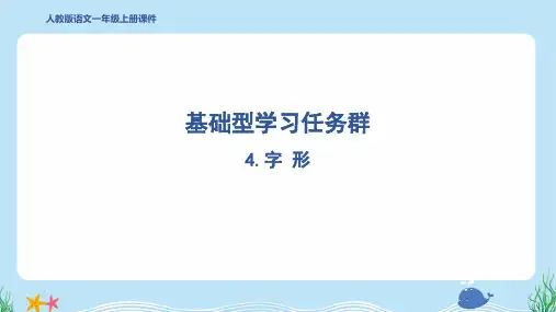 2024年部编版一年级上册语文期末复习4.字形