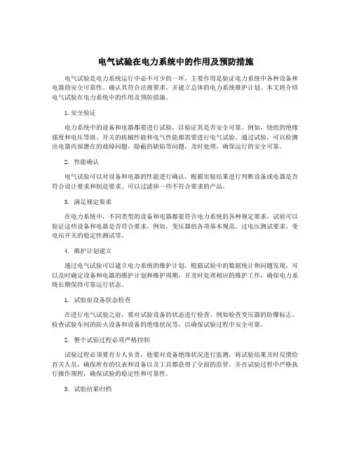 电气试验在电力系统中的作用及预防措施