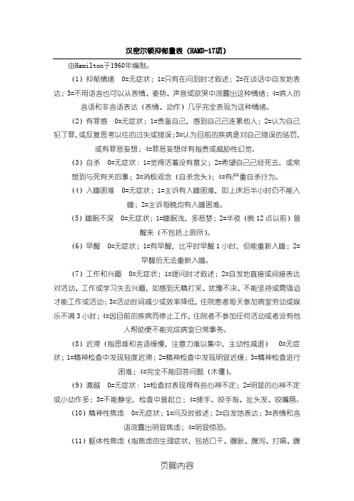 汉密尔顿抑郁量表格模板(HAMD-17项)