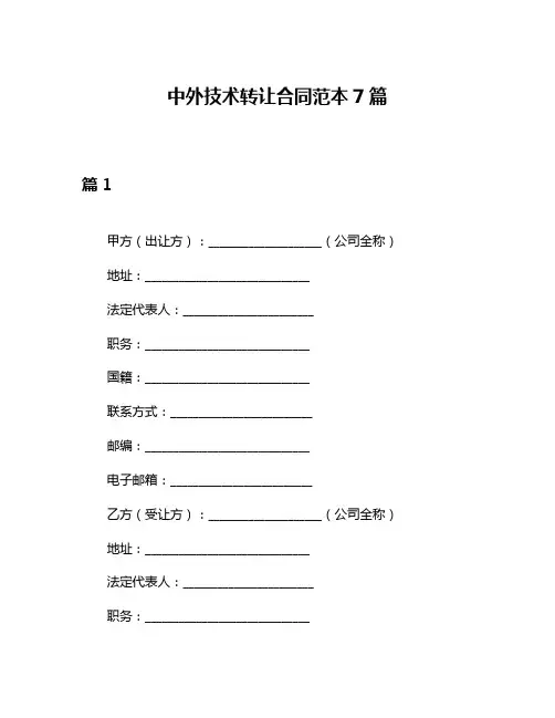中外技术转让合同范本7篇