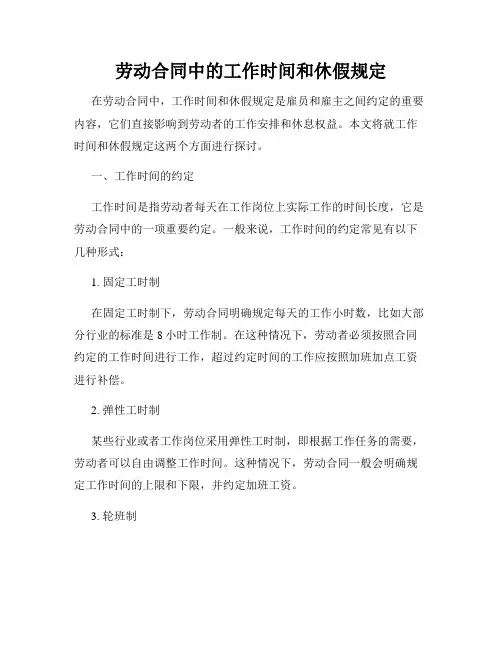 劳动合同中的工作时间和休假规定