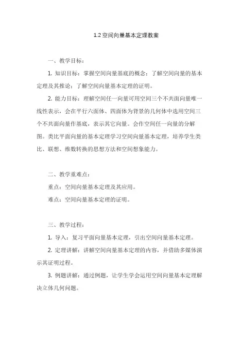 1.2空间向量基本定理教案