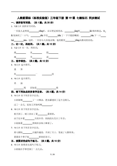 人教新课标(标准实验版)三年级下册 第19课 七颗钻石 同步测试