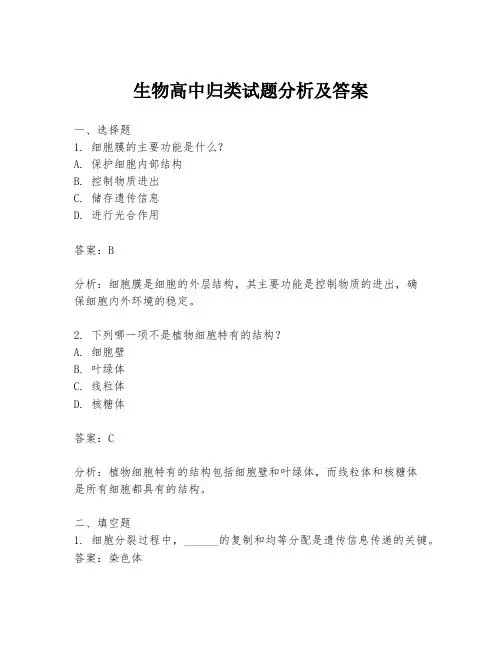 生物高中归类试题分析及答案