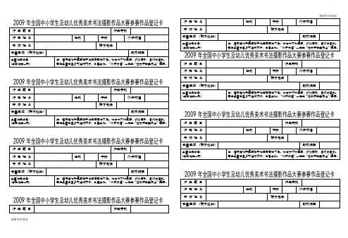 2009年全国中小学生及幼儿优秀美术书法摄影作品大赛参赛作品登记卡.doc