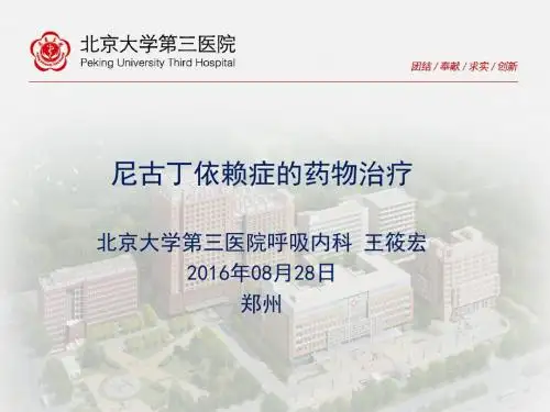 尼古丁依赖症的药物治疗