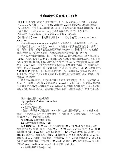 头孢唑肟钠的合成工艺研究