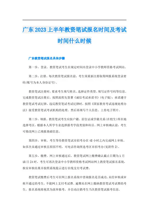 广东2023上半年教资笔试报名时间及考试时间什么时候