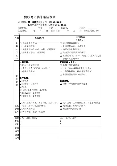 翼状胬肉临床路径