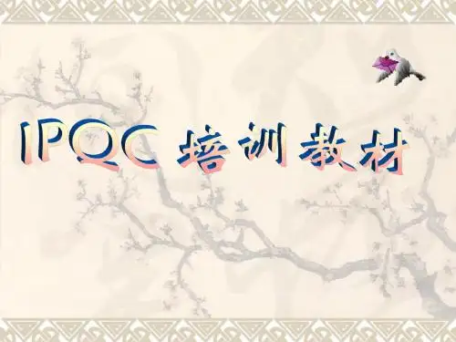 IPQC培训教材