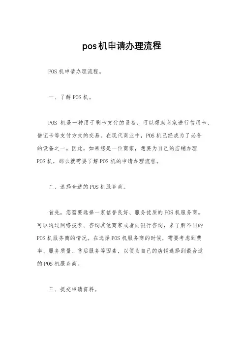 pos机申请办理流程