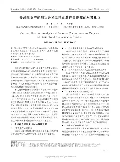 贵州粮食产能现状分析及粮食总产量提高的对策建议