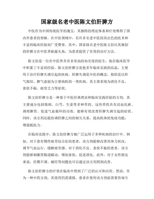 国家级名老中医陈文伯肝脾方