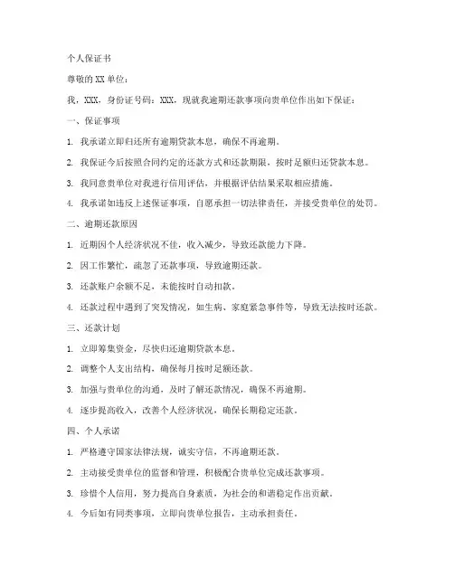 逾期个人保证书范文