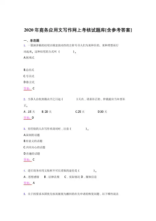 精选新版2020年商务应用文写作测试题库(含参考答案)